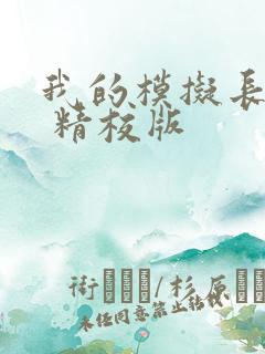 我的模拟长生路 精校版