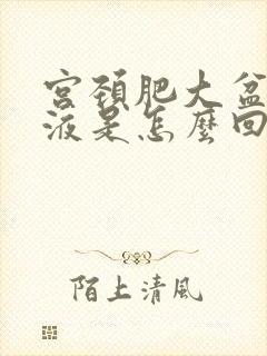 宫颈肥大盆腔积液是怎么回事