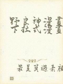 野良神漫画免费下拉式漫画星球