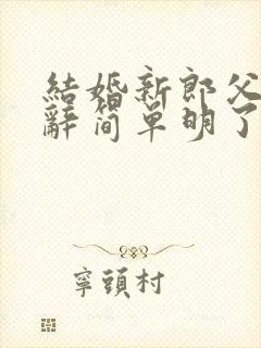 结婚新郎父亲致辞简单明了