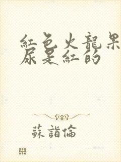 红色火龙果吃完尿是红的