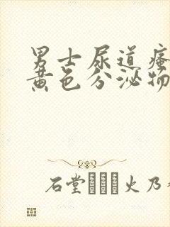 男士尿道瘙痒有黄色分泌物