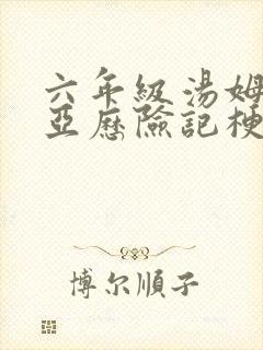 六年级汤姆·索亚历险记梗概作文