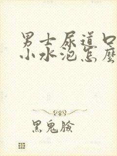 男士尿道口有个小水泡怎么回事