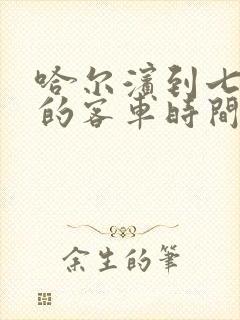 哈尔滨到七台河的客车时间表