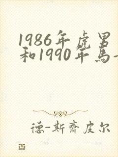 1986年虎男和1990年马女的婚姻状况