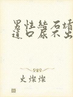 男性结石堵在尿道口尿不出来怎么办