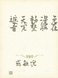 遮天动漫免费观看完整版在线全集