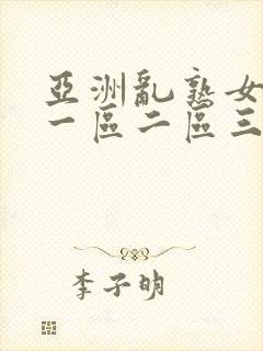 亚洲乱熟女av一区二区三区