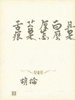 舌苔厚白且有齿痕是怎么是怎么回事