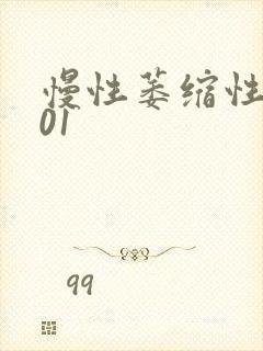 慢性萎缩性胃炎01