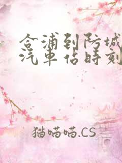 合浦到防城港的汽车站时刻表