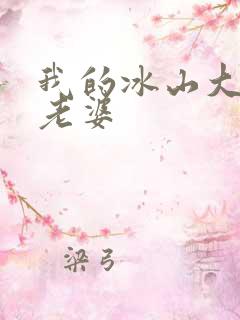 我的冰山大小姐老婆