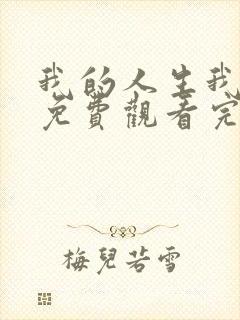 我的人生我做主免费观看完整版