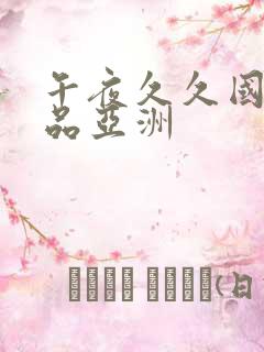 午夜久久国产精品亚洲