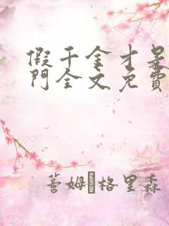 假千金才是真豪门全文免费