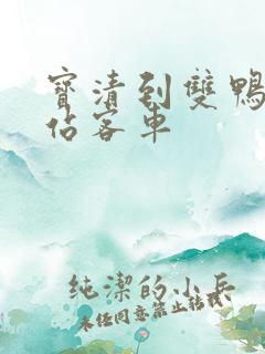 宝清到双鸭山西站客车