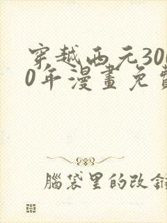 穿越西元3000年漫画免费