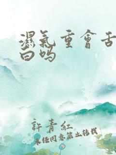 湿气重会舌苔发白吗