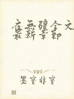 夜无疆全文免费最新章节