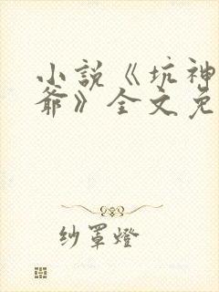 小说《坑神祖师爷》全文免费阅读