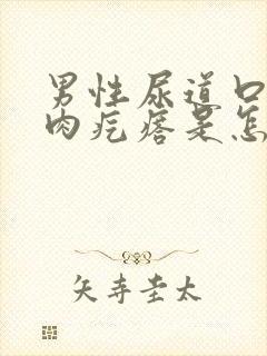 男性尿道口长个肉疙瘩是怎么回事