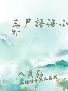 三尸语洛小阳番外