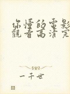 你懂的电影免费观看高清完整版在