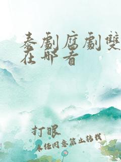 泰剧腐剧双男主在哪看