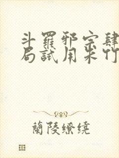 斗罗邪宗肆虐开局试用朱竹清千仞雪