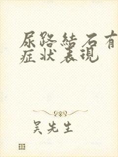 尿路结石有哪些症状表现