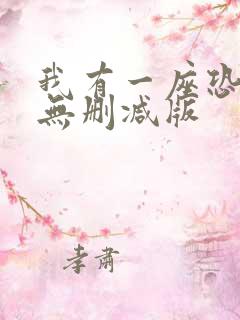 我有一座恐怖屋无删减版