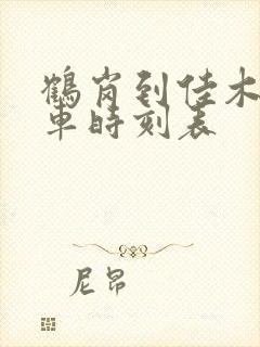 鹤岗到佳木斯客车时刻表