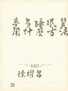 梦多睡眠质量差用什么方法可以治疗