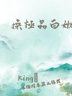 操极品白嫩美女