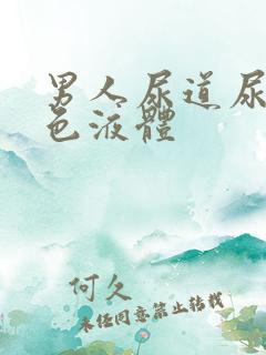 男人尿道尿出白色液体