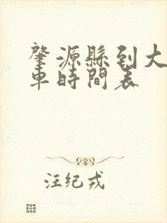 肇源县到大庆客车时间表