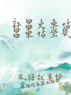 许昌火车站到许昌东站坐几路公交车