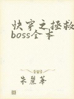 快穿之拯救黑化boss全本