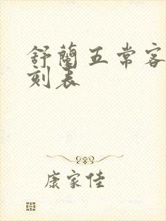 舒兰五常客车时刻表