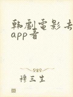 韩剧电影去哪个app看