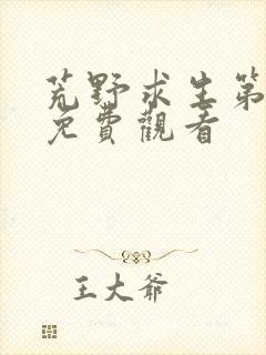 荒野求生第四季免费观看