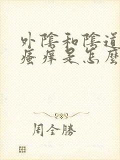 外阴和阴道口处瘙痒是怎么回事