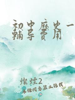 初中历史一对一辅导费用