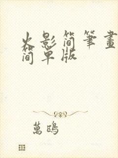 火影简笔画人物简单版