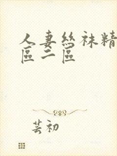 人妻丝袜精品一区二区