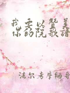 我要以赞美进入你的院歌谱