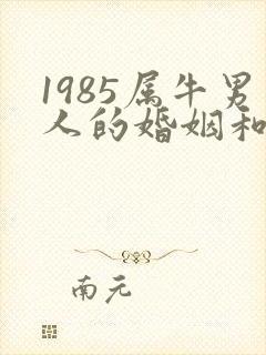 1985属牛男人的婚姻和命运