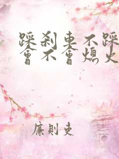 踩刹车不踩离合会不会熄火