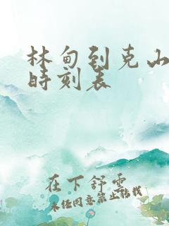 林甸到克山客车时刻表